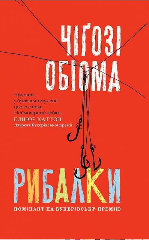 Обложка книги «Рибалки» автора Чiґозі Обіома издание 2017 года. ISBN 9786171238732.