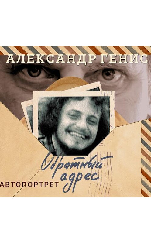 Обложка аудиокниги «Обратный адрес. Автопортрет» автора Александра Гениса.