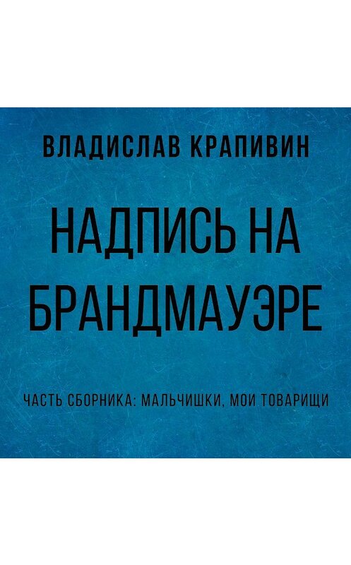 Обложка аудиокниги «Надпись на брандмауэре» автора Владислава Крапивина.