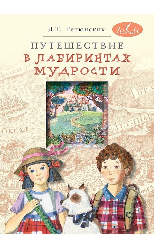 Обложка книги «Путешествие в лабиринтах мудрости. Философия для младших школьников» автора Лариси Ретюнскиха издание 2015 года. ISBN 9785775527525.