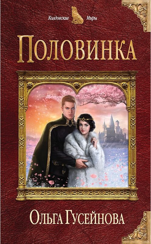 Обложка книги «Половинка» автора Ольги Гусейновы издание 2018 года. ISBN 9785040936939.