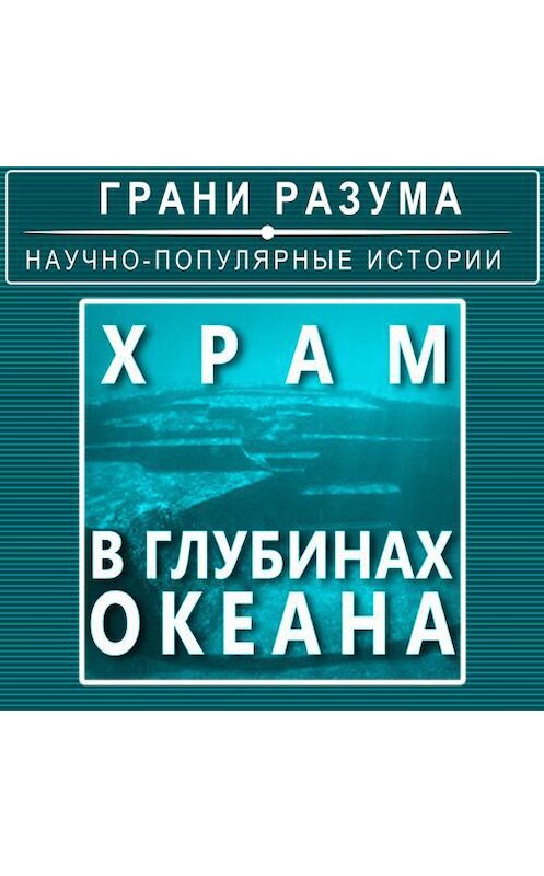 Обложка аудиокниги «Храм в глубинах океана» автора Анатолия Стрельцова.