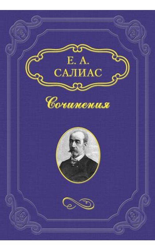 Обложка книги «Аракчеевский сынок» автора .