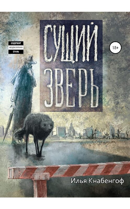 Обложка книги «Сущий зверь» автора Ильи Кнабенгофа издание 2020 года. ISBN 9785532049765.