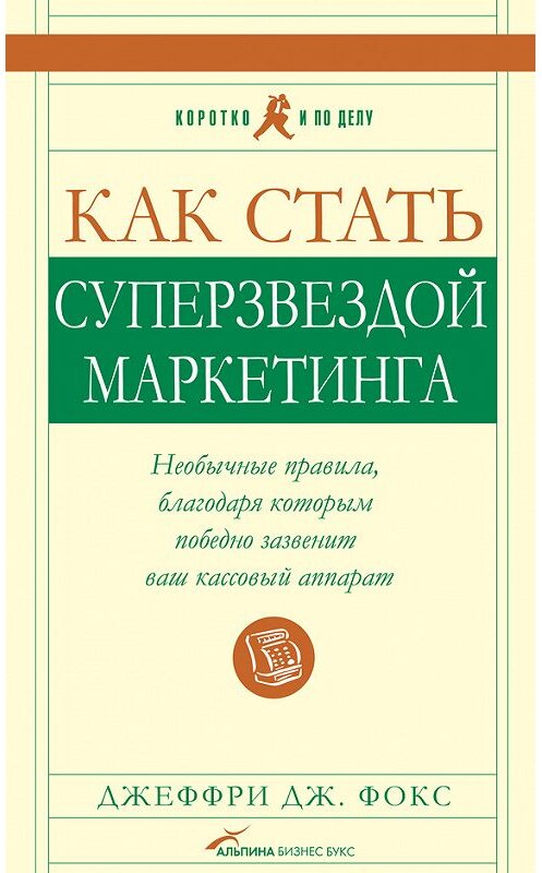Обложка книги «Как стать суперзвездой маркетинга» автора Джеффри Фокса издание 2007 года. ISBN 9785961421002.