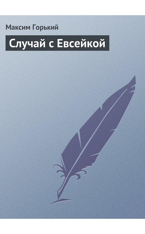 Обложка книги «Случай с Евсейкой» автора Максима Горькия.