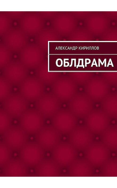 Обложка книги «Облдрама» автора Александра Кириллова. ISBN 9785447464165.