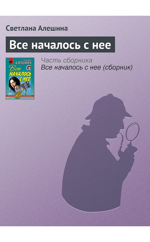 Обложка книги «Все началось с нее» автора Светланы Алешины издание 2001 года. ISBN 5040082541.