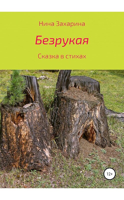 Обложка книги «Безрукая» автора Ниной Захарины издание 2020 года.