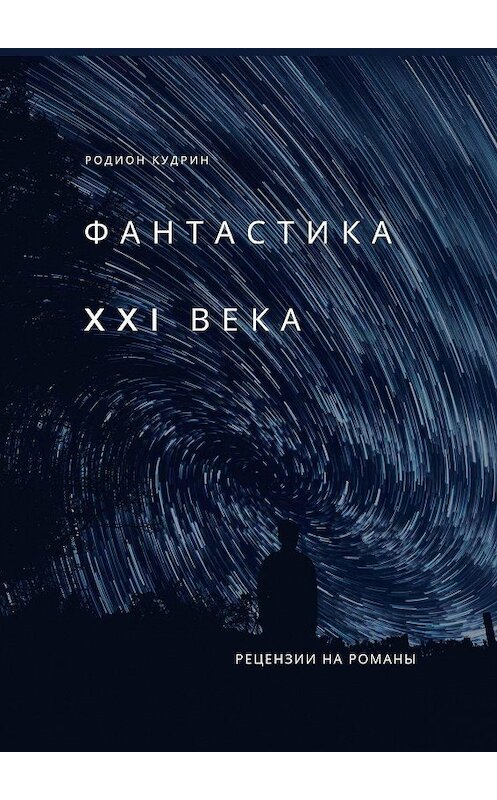 Обложка книги «Фантастика XXI века. Рецензии на романы» автора Родиона Кудрина. ISBN 9785448532740.