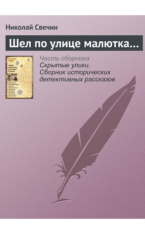 Обложка книги «Шел по улице малютка…» автора Николая Свечина издание 2017 года.