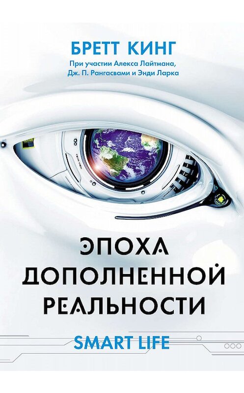 Обложка книги «Эпоха дополненной реальности» автора Бретта Кинга. ISBN 9785969303744.