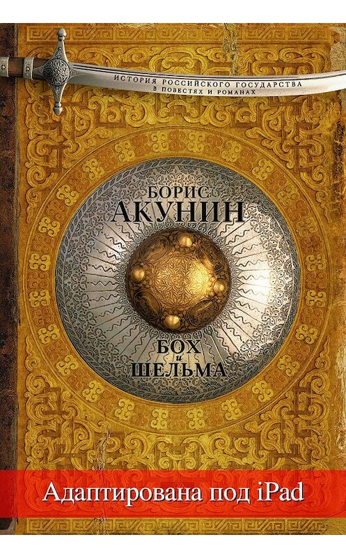 Обложка книги «Бох и Шельма (адаптирована под iPad)» автора Бориса Акунина издание 2015 года. ISBN 9785170818754.