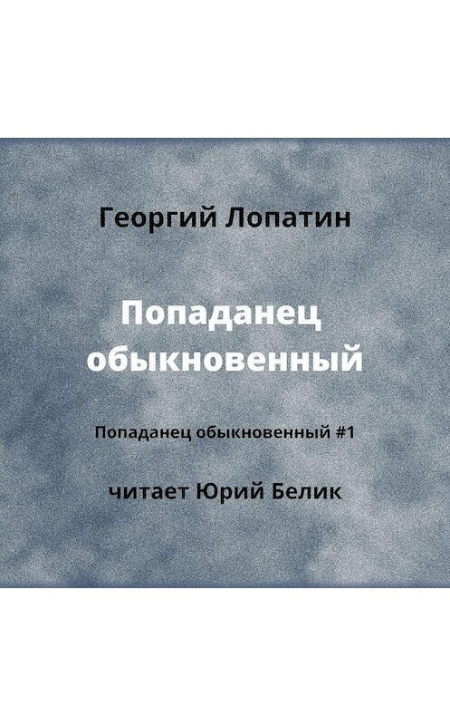 Обложка аудиокниги «Попаданец обыкновенный» автора Георгого Лопатина.