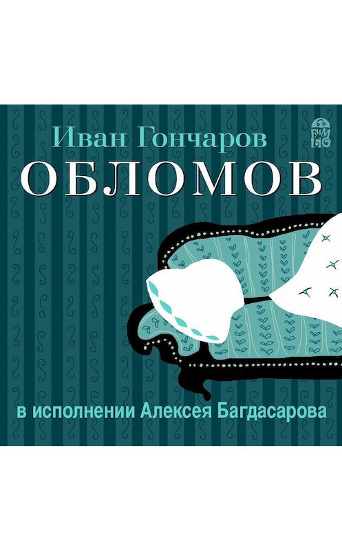 Обложка аудиокниги «Обломов (в исполнении Алексея Багдасарова)» автора Ивана Гончарова.