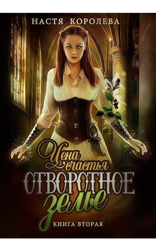 Обложка книги «Отворотное зелье. Цена счастья» автора Анастасии Королёвы издание 2018 года.