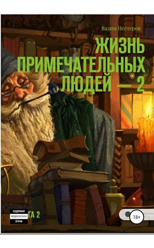 Обложка книги «Жизнь примечательных людей. Книга вторая» автора Вадима Нестерова издание 2020 года.