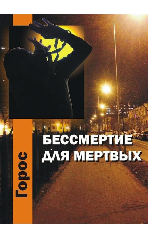 Обложка книги «Бессмертие для мертвых» автора Гороса. ISBN 9785447473075.