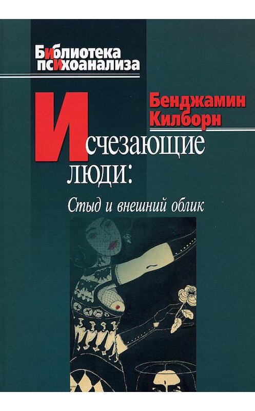 Обложка книги «Исчезающие люди. Стыд и внешний облик» автора Бенджамина Килборна издание 2007 года. ISBN 9785893532319.