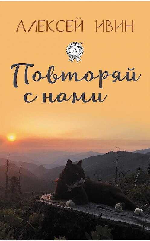Обложка книги «Повторяй с нами» автора Алексея Ивина издание 2018 года. ISBN 9780359132232.