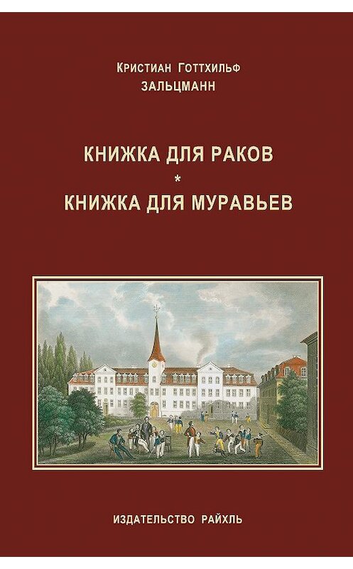 Обложка книги «Книжка для раков. Книжка для муравьев (сборник)» автора Кристиана Зальцманна издание 2014 года. ISBN 9783876674230.