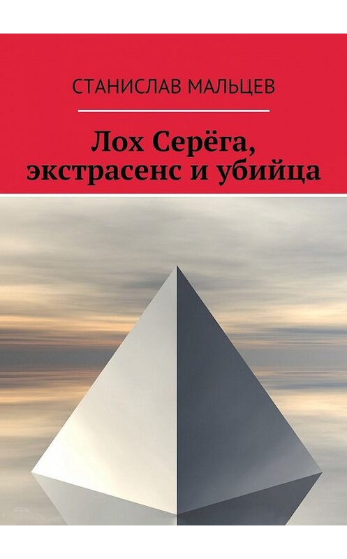 Обложка книги «Лох Серёга, экстрасенс и убийца» автора Станислава Мальцева. ISBN 9785448523236.