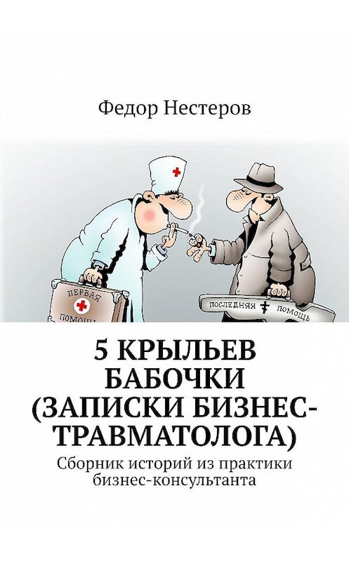 Обложка книги «5 крыльев бабочки (записки бизнес-травматолога). Cборник историй из практики бизнес-консультанта» автора Федора Нестерова. ISBN 9785449025036.