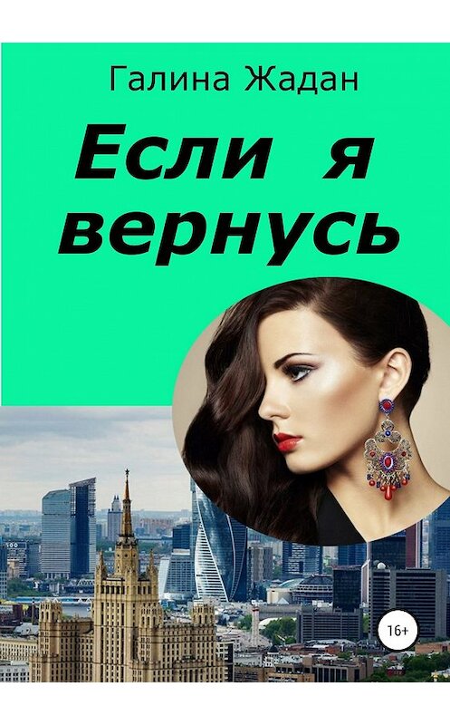 Обложка книги «Если я вернусь» автора Галиной Жадан издание 2019 года.