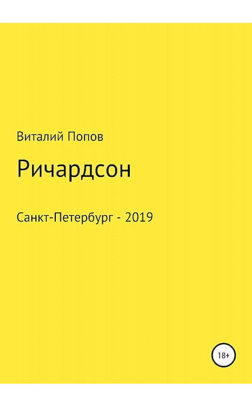 Обложка книги «Ричардсон» автора Виталия Попова издание 2020 года.