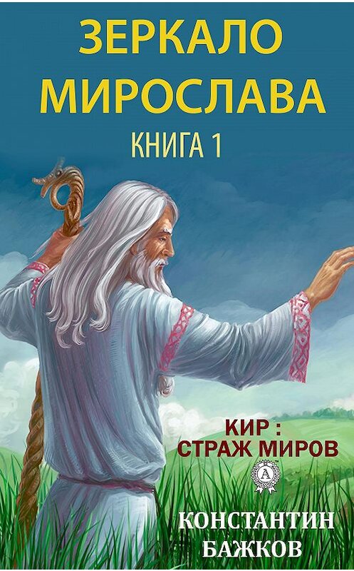 Обложка книги «Зеркало Мирослава. Книга 1» автора Константина Бажкова издание 2020 года. ISBN 9780890005224.