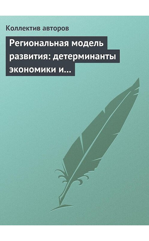 Обложка книги «Региональная модель развития: детерминанты экономики и маркетинга» автора Коллектива Авторова издание 2014 года. ISBN 9785959610524.