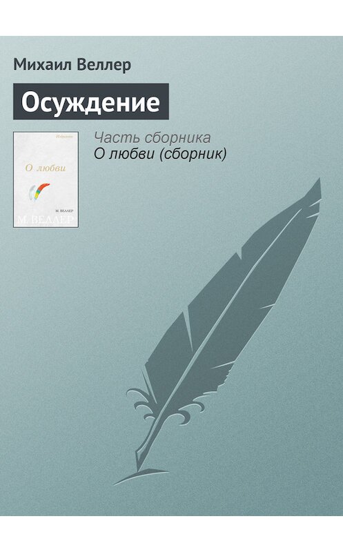 Обложка книги «Осуждение» автора Михаила Веллера издание 2006 года. ISBN 5170383355.