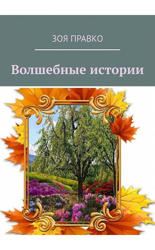 Обложка книги «Волшебные истории» автора Зои Правко. ISBN 9785449898814.
