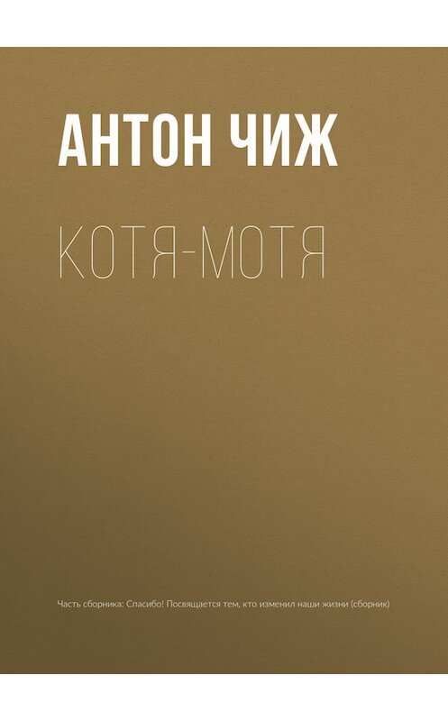 Обложка книги «Котя-Мотя» автора Антона Чижа.