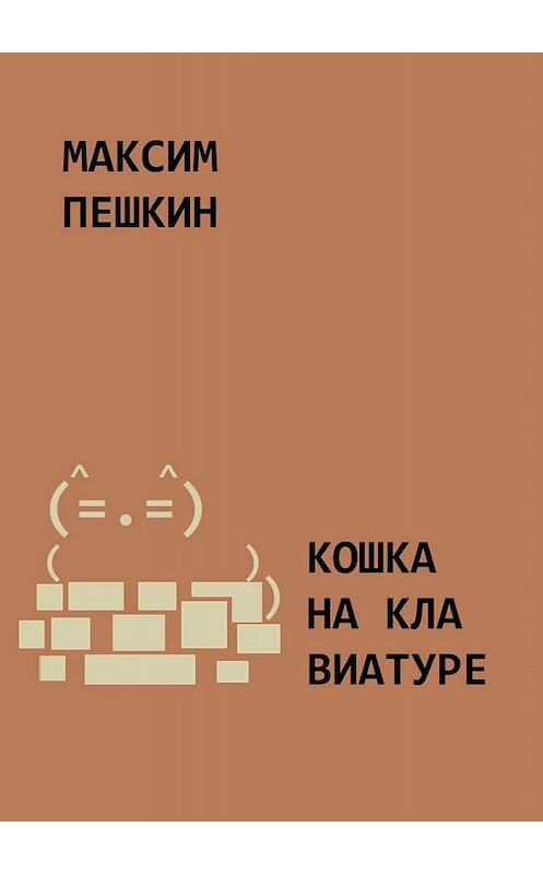 Обложка книги «Кошка на клавиатуре» автора Максима Пешкина. ISBN 9785449681348.