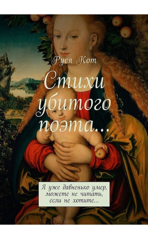 Обложка книги «Стихи убитого поэта… Я уже давненько умер, можете не читать, если не хотите…» автора Руси Кота. ISBN 9785449036889.