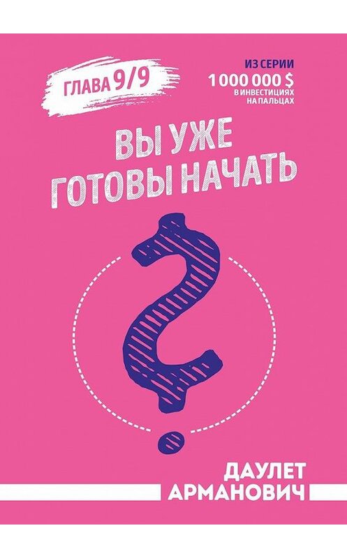 Обложка книги «Вы уже готовы начать?» автора Даулета Армановича. ISBN 9785005155931.