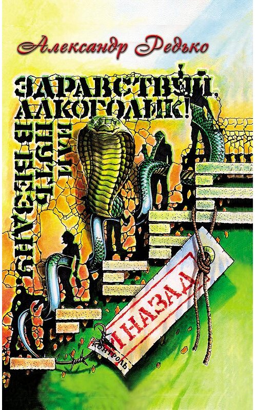 Обложка книги «Здравствуй, алкоголик! или Путь в бездну и назад» автора Александр Редько издание 2012 года. ISBN 9785432900128.