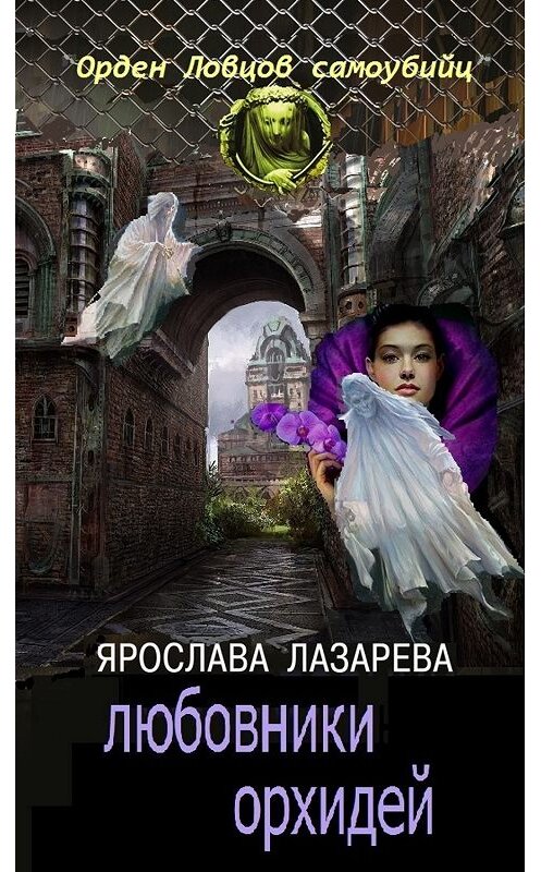 Обложка книги «Любовники орхидей» автора Ярославы Лазаревы.