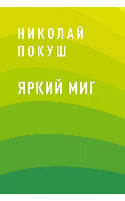 Обложка книги «Яркий Миг» автора Николайа Покуша.