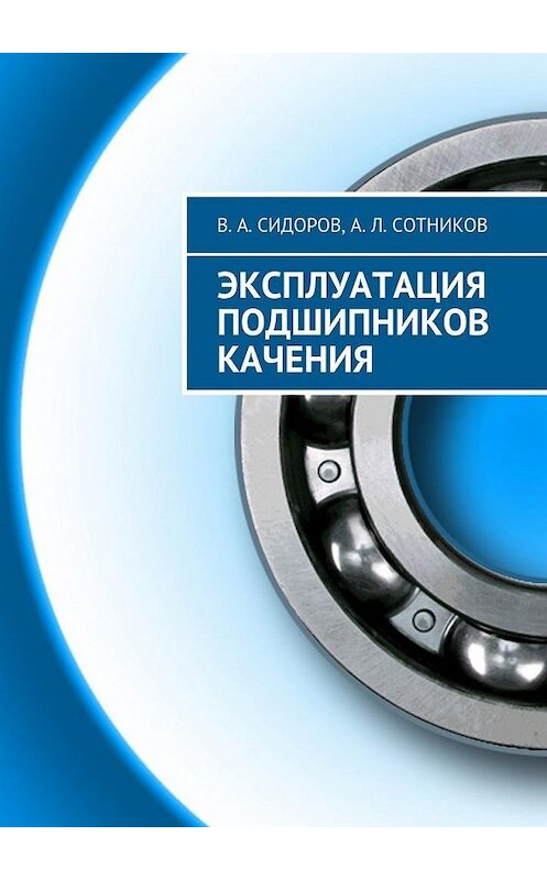 Обложка книги «Эксплуатация подшипников качения» автора . ISBN 9785448383397.