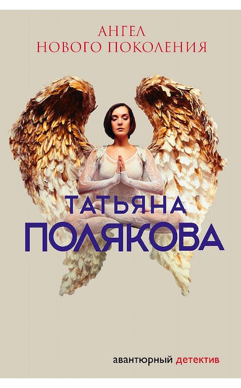 Обложка книги «Ангел нового поколения» автора Татьяны Поляковы.