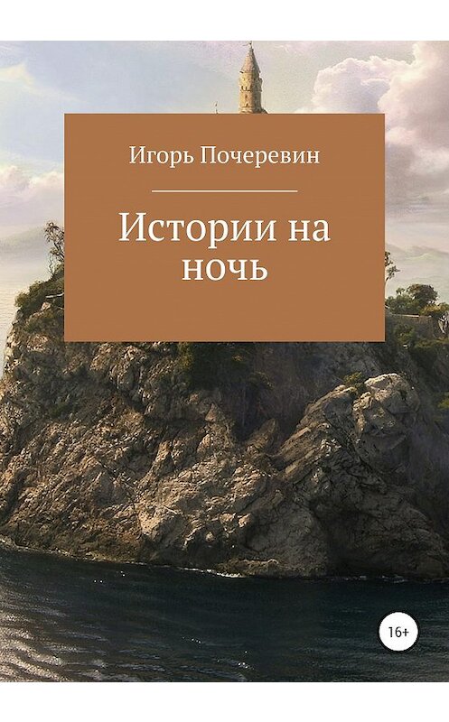 Обложка книги «Истории на ночь» автора Игоря Почеревина издание 2020 года.