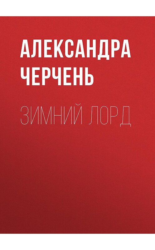 Обложка книги «Зимний лорд» автора Александры Черченя издание 2015 года.