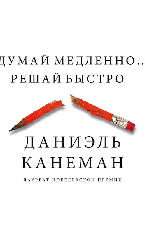 Обложка аудиокниги «Думай медленно… Решай быстро» автора Даниэля Канемана.