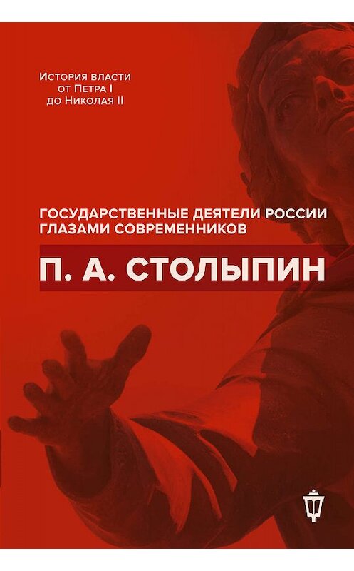 Обложка книги «П. А. Столыпин» автора Сборника издание 2017 года. ISBN 97859900758292.