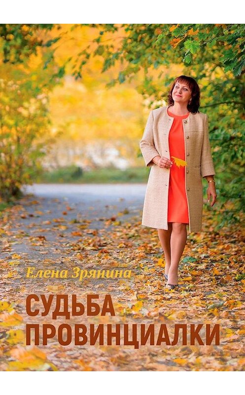 Обложка книги «Судьба провинциалки» автора Елены Зрянины. ISBN 9785005182852.