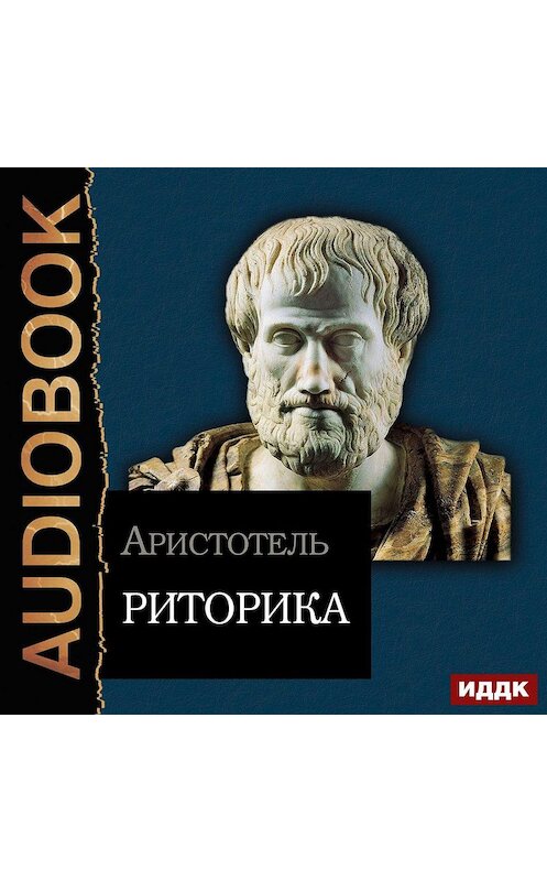 Обложка аудиокниги «Риторика» автора Аристотели.