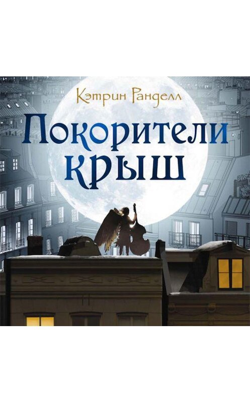 Обложка аудиокниги «Покорители крыш» автора Кэтрина Ранделла. ISBN 9789178978663.