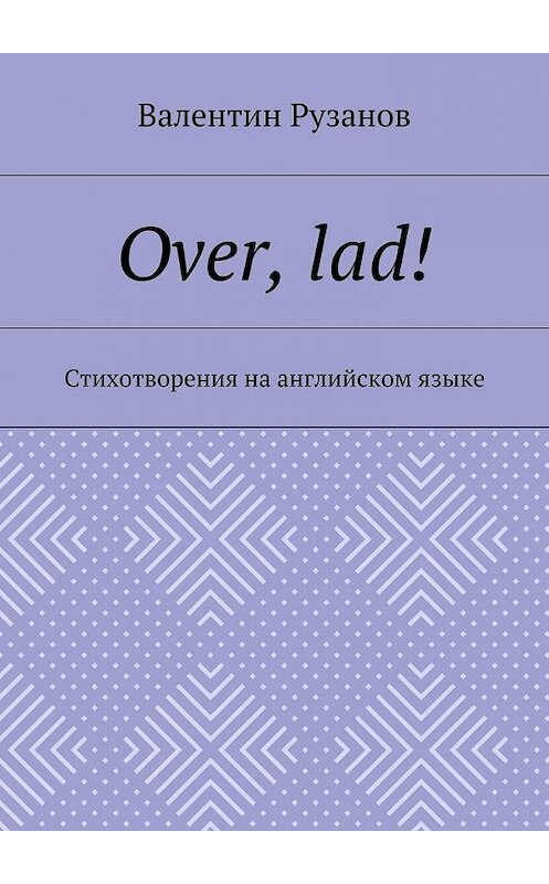 Обложка книги «Over, lad! Стихотворения на английском языке» автора Валентина Рузанова. ISBN 9785448391019.